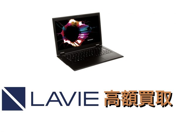 NEC Lavie】買取価格一覧 |ノートパソコン買取はマクサス